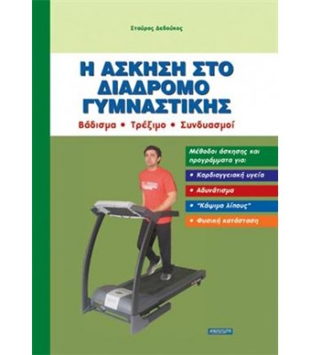 Η ΑΣΚΗΣΗ ΣΤΟ ΔΙΑΔΡΟΜΟ ΓΥΜΝΑΣΤΙΚΗΣ - Βάδισμα/Τρέξιμο/Συνδυασμοί